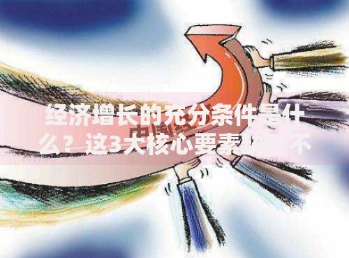 经济增长的充分条件是什么？这3大核心要素缺一不可