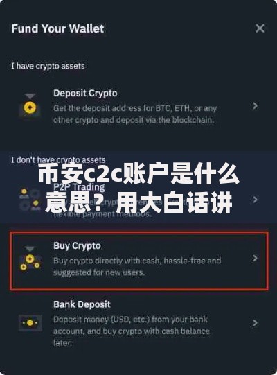 币安c2c账户是什么意思？用大白话讲透它的核心玩法