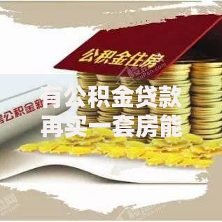 有公积金贷款再买一套房能用商业贷款吗？二套房贷规则解析