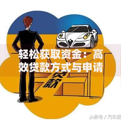 轻松获取资金：高效贷款方式与申请攻略