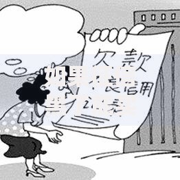 如果征信黑了能买房吗？征信不良如何申请房贷全解析
