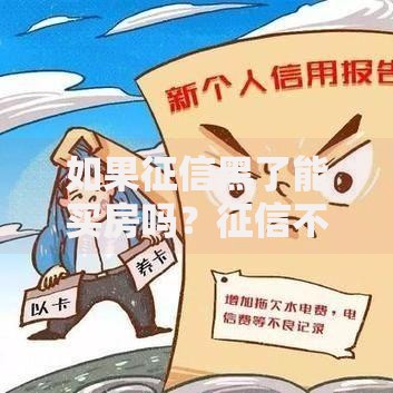 如果征信黑了能买房吗？征信不良如何申请房贷全解析