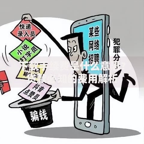 下款手续费是什么意思？贷款必知的费用解析