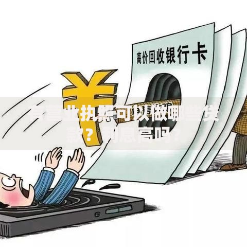 有营业执照可以做哪些贷款？利息高吗？