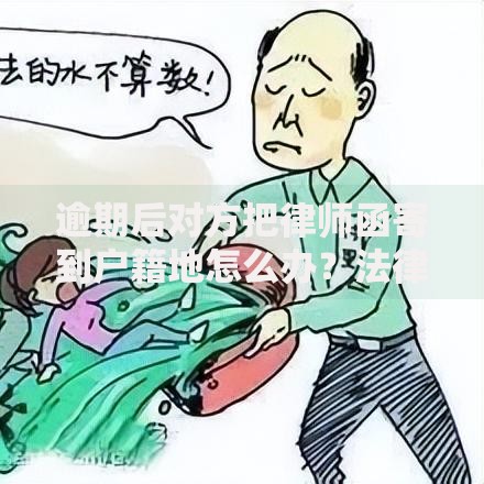 逾期后对方把律师函寄到户籍地怎么办?法律后果与应对指南 逾期后对方把律师函寄到户籍地怎么办?法律后果与应对指南