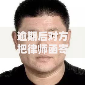 逾期后对方把律师函寄到户籍地怎么办?法律后果与应对指南 逾期后对方把律师函寄到户籍地怎么办?法律后果与应对指南