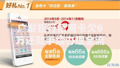 广发银行信用卡欠9万还款手续办理全流程解析