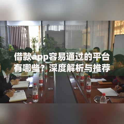 借款app容易通过的平台有哪些？深度解析与推荐
