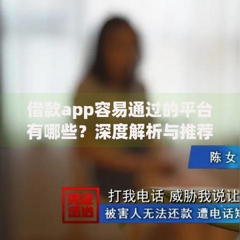 借款app容易通过的平台有哪些？深度解析与推荐