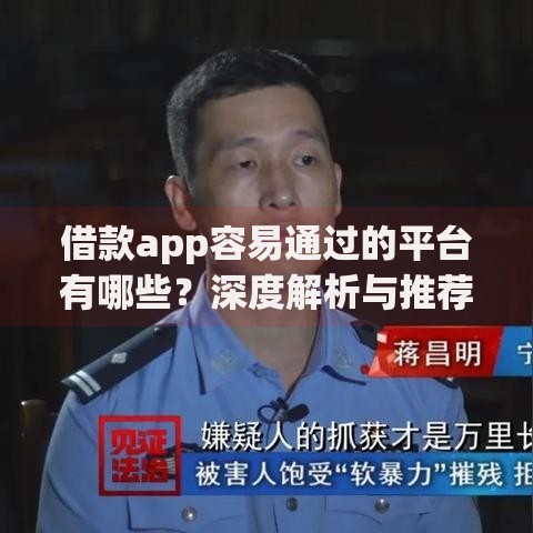 借款app容易通过的平台有哪些？深度解析与推荐
