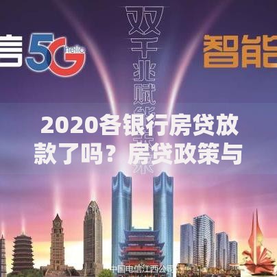 2020各银行房贷放款了吗？房贷政策与现状深度解析