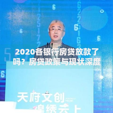 2020各银行房贷放款了吗？房贷政策与现状深度解析