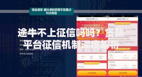 途牛不上征信吗吗？贷款平台征信机制深度解析