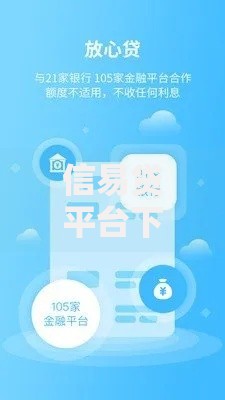 信易贷平台下载：安全贷款流程全解析
