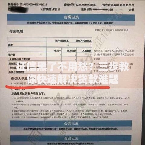 征信黑了不用愁？三步教你快速解决贷款难题