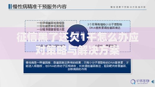 征信黑了还欠1千怎么办应对策略与解决方案