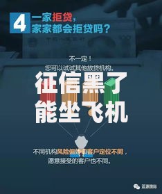 征信黑了能坐飞机那吗？贷款限制与出行关联解析