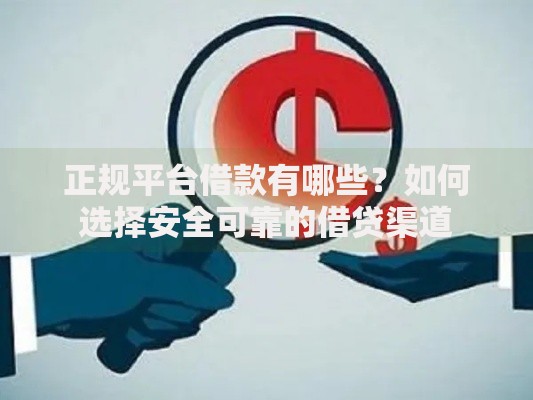 正规平台借款有哪些？如何选择安全可靠的借贷渠道