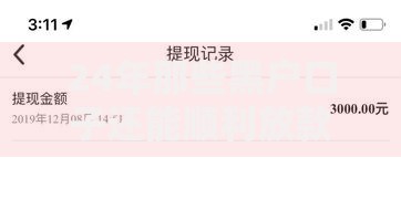 24年那些黑户口子还能顺利放款吗？最新深度解析