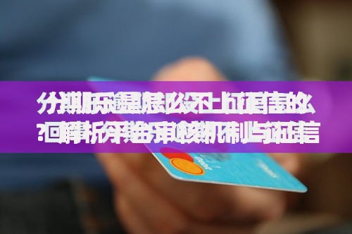 分期乐是怎么不上征信的？解析平台审核机制与征信影响