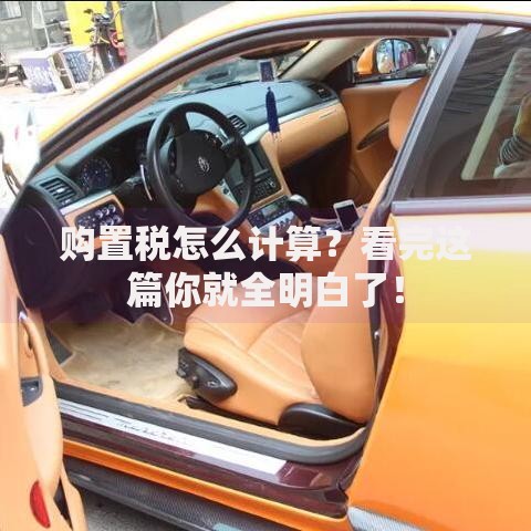 购置税怎么计算？看完这篇你就全明白了！