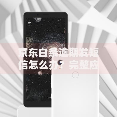 京东白条逾期发短信怎么办？完整应对指南