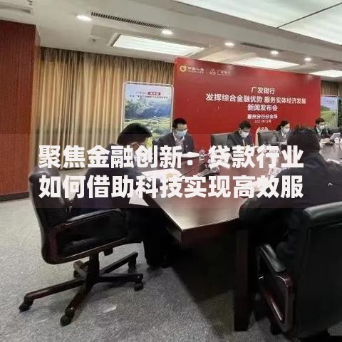 聚焦金融创新：贷款行业如何借助科技实现高效服务