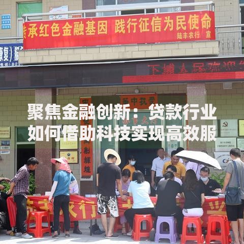 聚焦金融创新：贷款行业如何借助科技实现高效服务