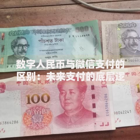 数字人民币与微信支付的区别：未来支付的底层逻辑揭秘