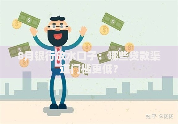 8月银行放水口子：哪些贷款渠道门槛更低？