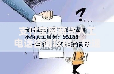 支付宝网商贷人工电话咨询攻略：快速接通客服的实用技巧