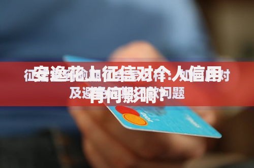 安逸花上征信对个人信用有何影响？