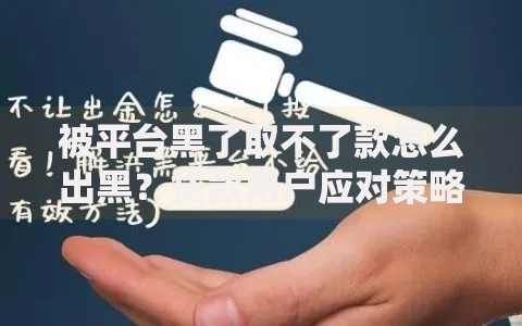 被平台黑了取不了款怎么出黑？贷款用户应对策略解析