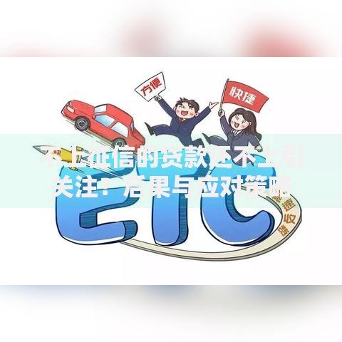 不上征信的贷款还不上引关注？后果与应对策略