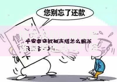 借贷没到账需要解冻需要还款吗?资金未到账责任解析 借贷没到账需要解冻需要还款吗?资金未到账责任解析