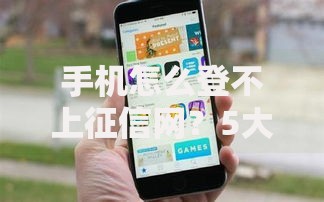 手机怎么登不上征信网？5大原因及解决方法解析