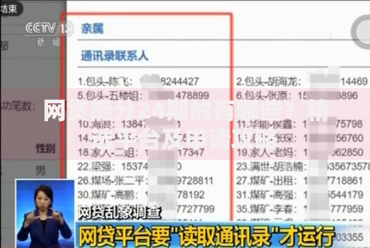 网贷能分24期的有哪些？精选平台及申请攻略