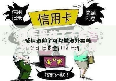 征信黑花了不能送外卖吗？征信不良对送外卖工作的影响解析