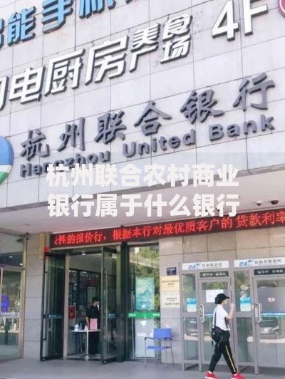 杭州联合农村商业银行属于什么银行？一篇文章讲透这家银行的特质