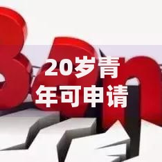 20岁青年可申请的贷款平台有哪些？如何选择最适合的渠道