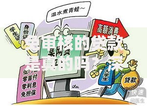 免审核的贷款是真的吗？深度解析贷款陷阱与真相