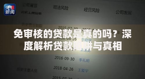 免审核的贷款是真的吗？深度解析贷款陷阱与真相