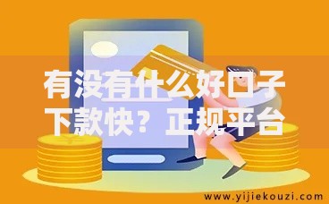 有没有什么好口子下款快？正规平台审核流程解析