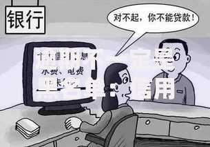 逾期不一定是黑名单：信用修复的真相与应对策略