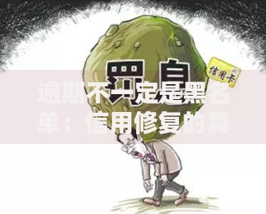 逾期不一定是黑名单：信用修复的真相与应对策略