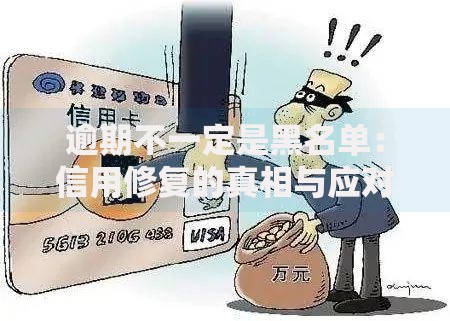 逾期不一定是黑名单：信用修复的真相与应对策略