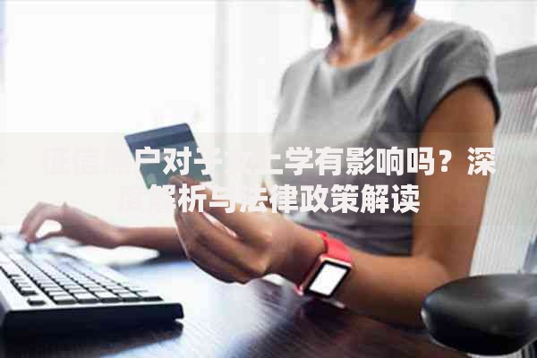 征信黑户对子女上学有影响吗？深度解析与法律政策解读