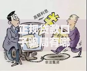 正规贷款口子骗局有哪些？常见套路与避坑指南
