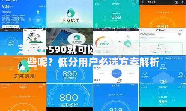 芝麻分590就可以下款的平台有哪些呢？低分用户必选方案解析