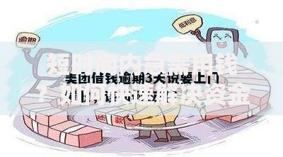 短时间内急需用钱？如何快速解决资金周转难题